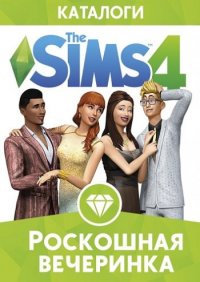 The Sims 4 Роскошная вечеринка (2015)