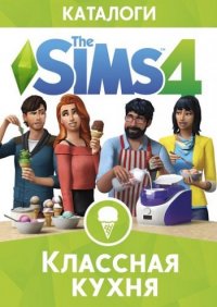 The Sims 4 Классная кухня (2015)