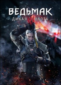 Ведьмак 3: Дикая Охота / The Witcher 3: Wild Hunt - Game of the Year Edition