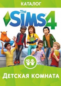 The Sims 4 Детская комната (2016)