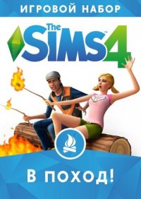 The Sims 4 В ПОХОД (2015)